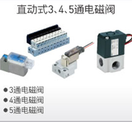 直動式3、4、5通電磁閥